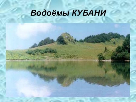 Водоемы Краснодарского края река Кубань