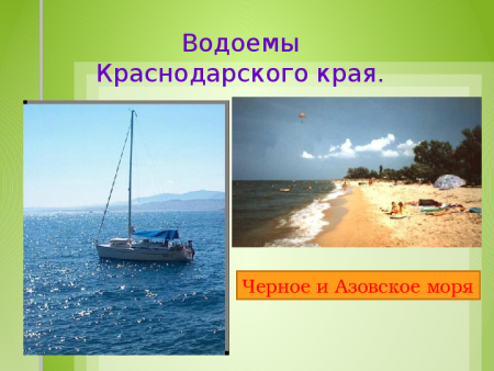 Водоёмы Краснодарского края