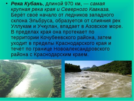 Водные богатства Краснодарского края река Кубань