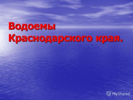 Название водоемов Краснодарского края