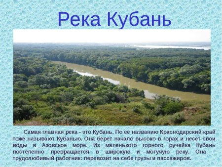 Рассказ о реке Краснодарского края
