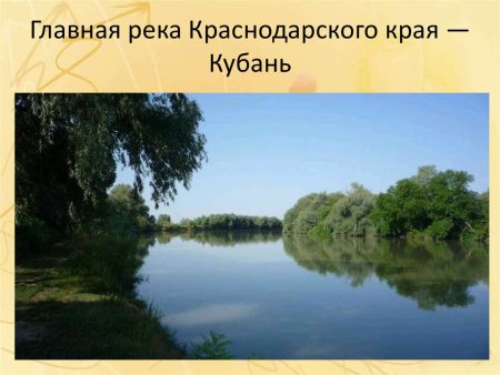 Река Кубань Главная река края