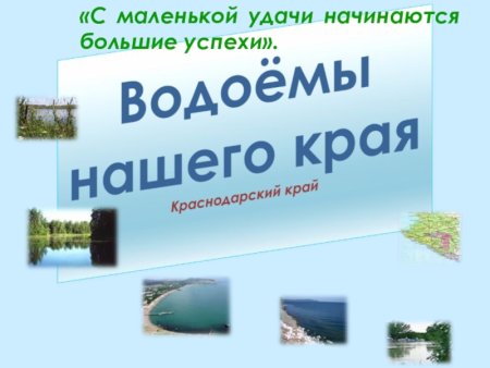 Охрана водоемов Краснодарского края