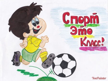 Плакаты о спорте для детей