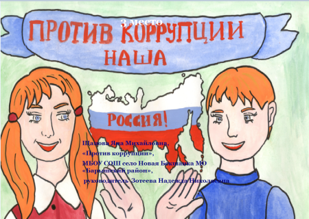 Мир без коррупции плакат