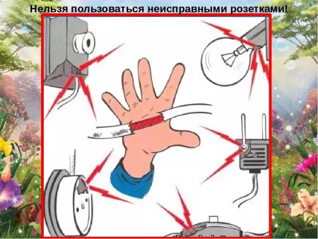 Про пользовании электричеством нельзя