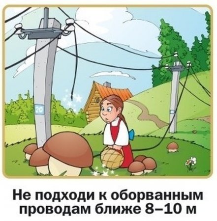 Картинки электробезопасности для детей