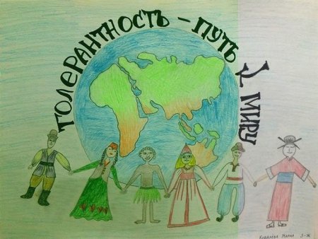 Рисунок на тему толерантность