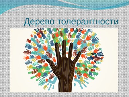 Дерево толерантности для детей