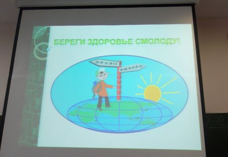 Береги здоровье смолоду