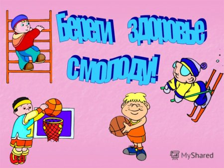 Береги здоровье смолоду картинки