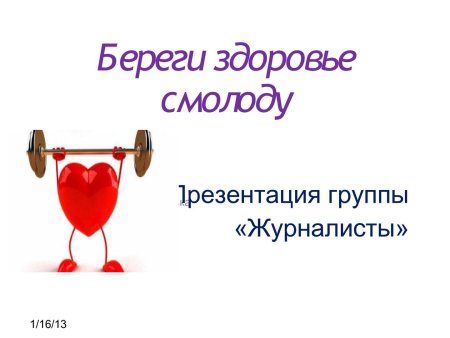 Береги здоровье