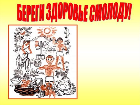Береги здоровье смолоду плакат