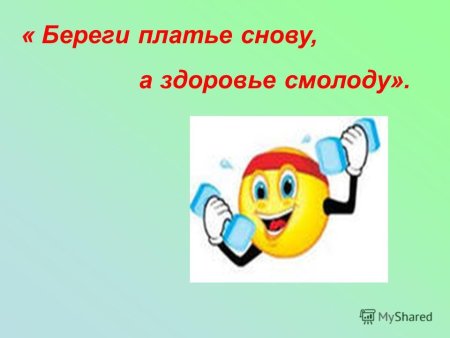 Береги платье снову а здоровье смолоду