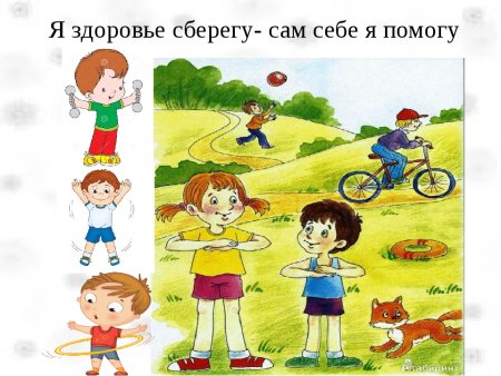 Я здоровье берег сам себе я помогу