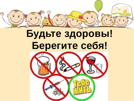 Берегите себя и будьте здоровы
