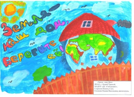 Земля наш дом рисунки