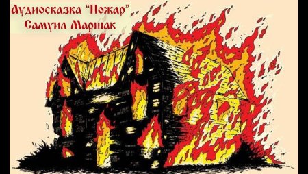 Горящий дом для детей