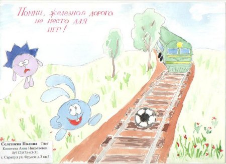 Безопасность на железнодорожных путях рисунок