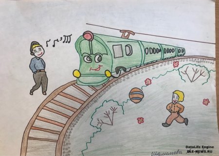 Железная дорога глазами детей