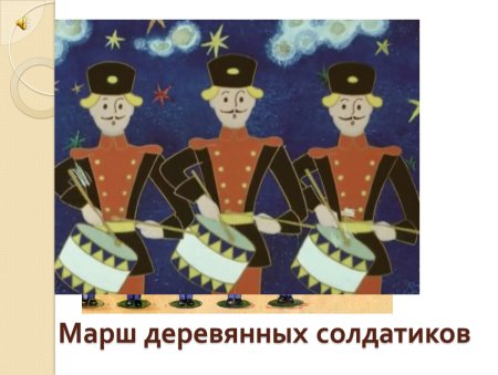 Иллюстрация к произведению Чайковского марш деревянных солдатиков