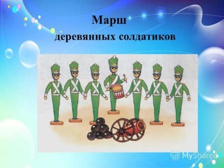 Иллюстрация к маршу деревянных солдатиков Чайковского