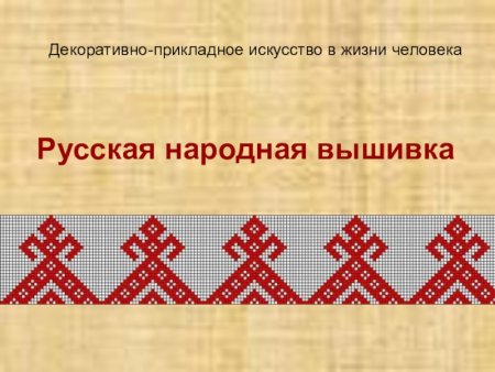 Образы и мотивы в орнаментах русской народной вышивки