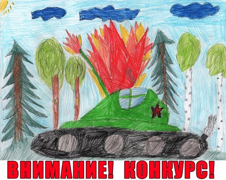 Конкурс ко Дню Победы