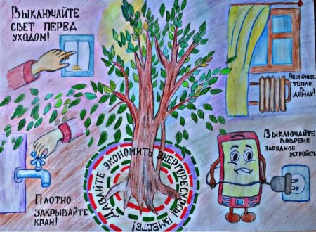Плакат на тему экономия электроэнергии