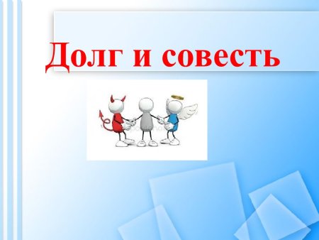 Долг и совесть