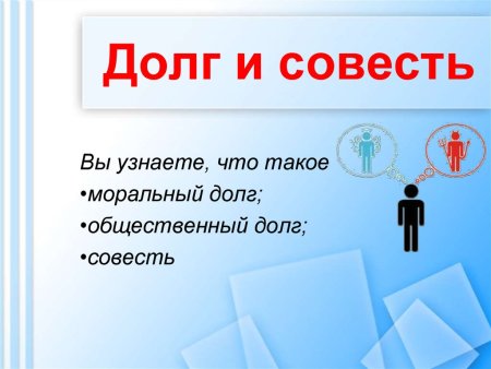 Рисунки на тему урока совесть,долг