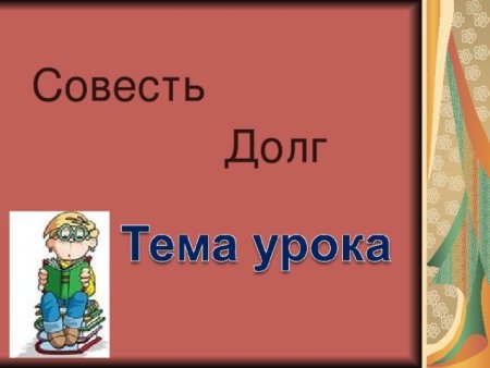 Долг и совесть