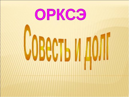 Совесть рисунок для детей