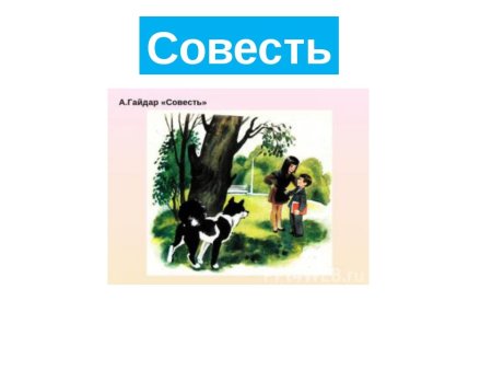 Долг и совесть презентация