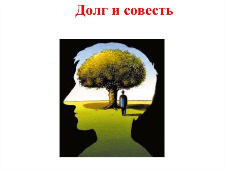 Рисунок на тему совесть и долг