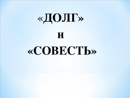 Совесть это глубокое осознание своего долга и ответственности