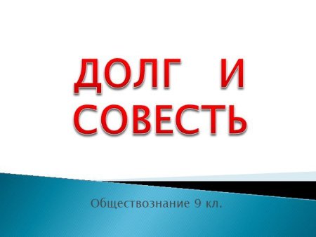 Долг и совесть картинки для презентации