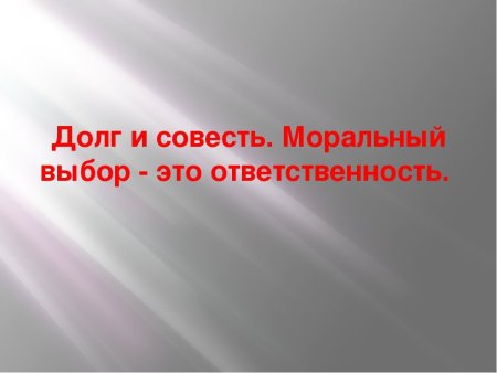Понятие долг и совесть