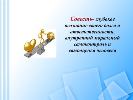 Рисунок на тему совесть