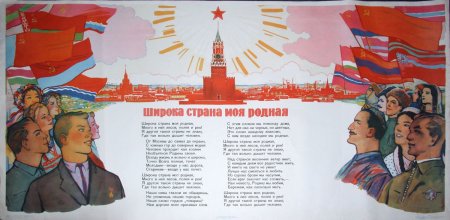 Широка Страна моя родная