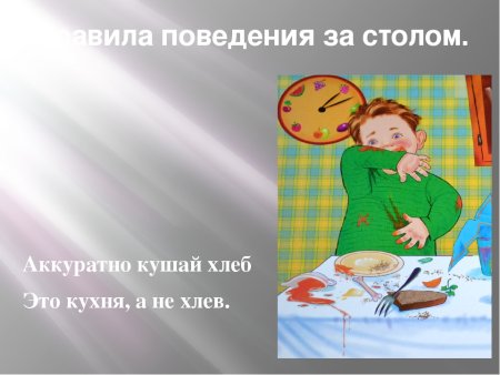 Правильное и неправильное поведение за столом