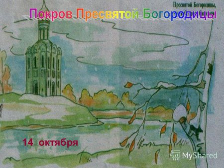 Покров Пресвятой Богородицы картина