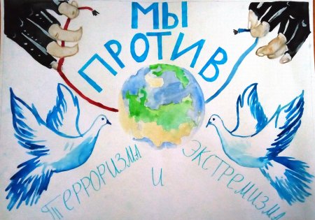 Рисунки по терроризму и экстремизму