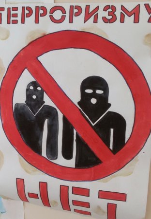 Вместе против терроризма