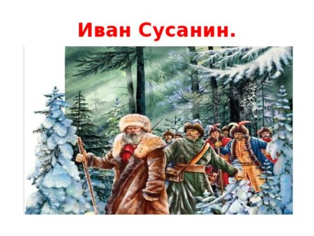 Иллюстрация к опере Иван Сусанин 4 класс