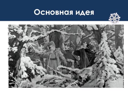 Иван Сусанин картина черно белая