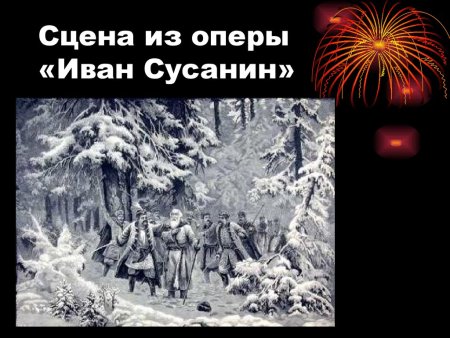 Иван Сусанин сцена в лесу
