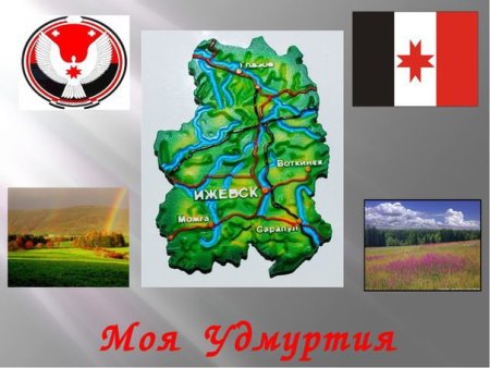 Родной край Удмуртия