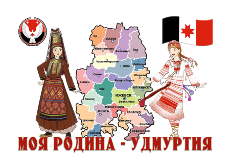 Моя Родина Удмуртия