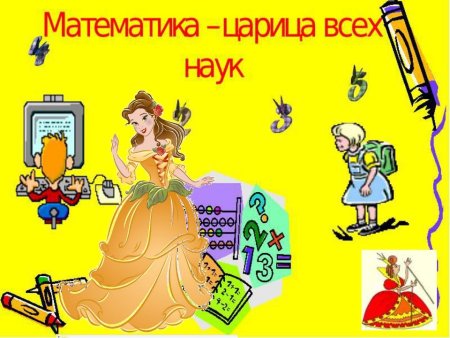 Плакат на тему математика царица наук